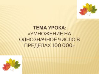 Умножение на однозначное число в пределах 100 000