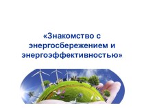 Презентация Знакомство с энергосбережением и энергоэффективностью