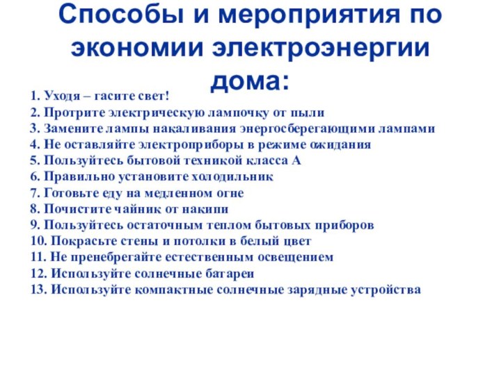 Способы и мероприятия по экономии электроэнергии дома:1. Уходя – гасите свет!2. Протрите