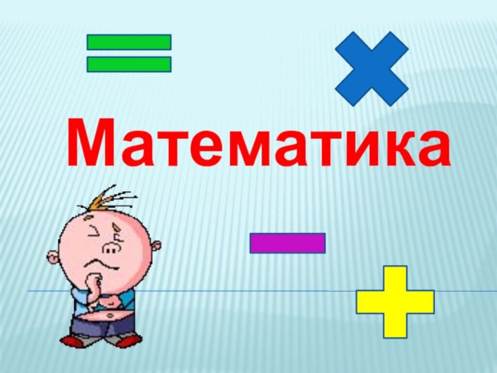 Математика