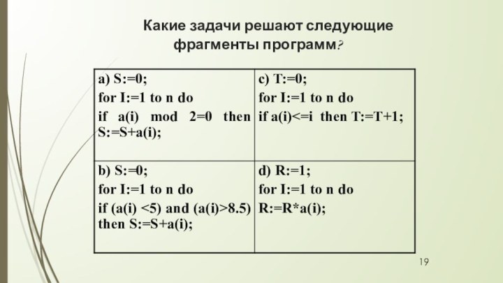      Какие задачи решают следующие фрагменты программ?