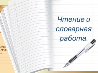 Презентация по русскому языку Чтение и словарная работа Поурочные разработки по русскому языку Горецкий В.Г.