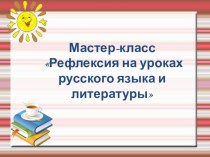 Презентация к мастер-классу Рефлексия на уроках русского языка и литературы