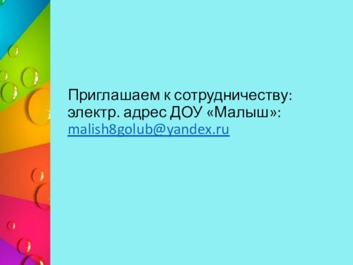 Приглашаем к сотрудничеству: электр. адрес ДОУ «Малыш»: malish8golub@yandex.ru