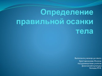 Презентация Определение правильной осанки тела