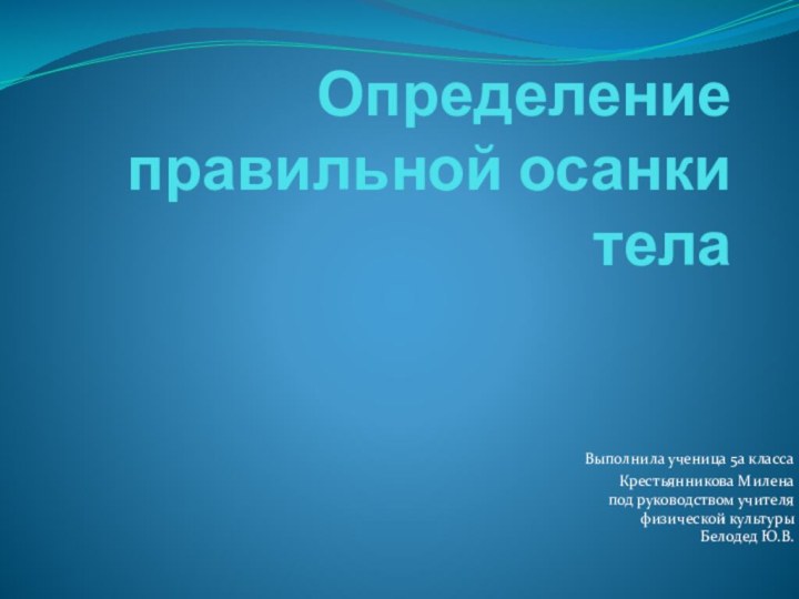 Определение правильной осанки телаВыполнила ученица 5а класса Крестьянникова Милена