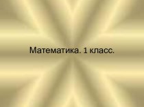 Презентация по математике Число 10, 1 класс