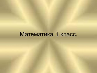 Презентация по математике Число 10, 1 класс