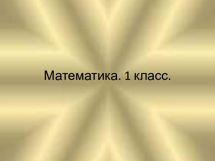 Математика. 1 класс.