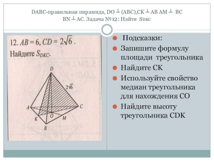 DABC-правильная пирамида, DO ┴ (ABC),CK ┴ AB AM ┴ BC  BN