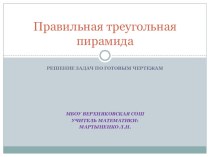 Презентация по геометрии 10 кл Правильная треугольная пирамида