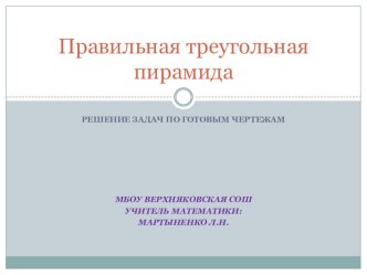 Презентация по геометрии 10 кл Правильная треугольная пирамида