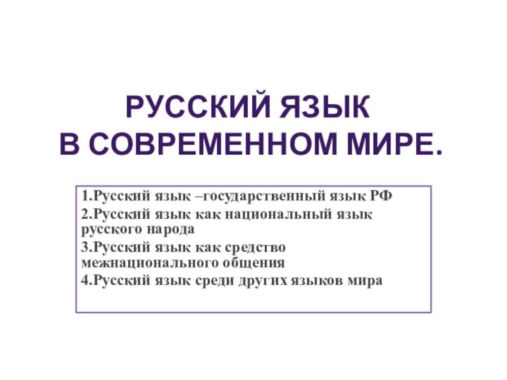 Русский язык  в современном мире.1.Русский язык –государственный язык РФ2.Русский язык как