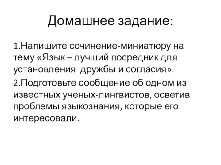 Домашнее задание:1.Напишите сочинение-миниатюру на тему «Язык – лучший посредник для установления дружбы