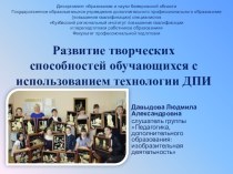 Развитие творческих способностей обучающихся с использованием технологии ДПИ