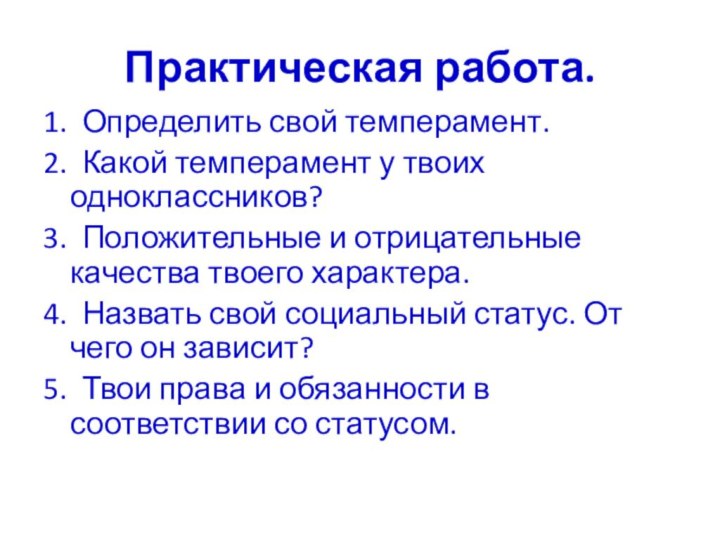 Практическая работа.1. Определить свой темперамент.2. Какой темперамент у твоих одноклассников?3. Положительные и