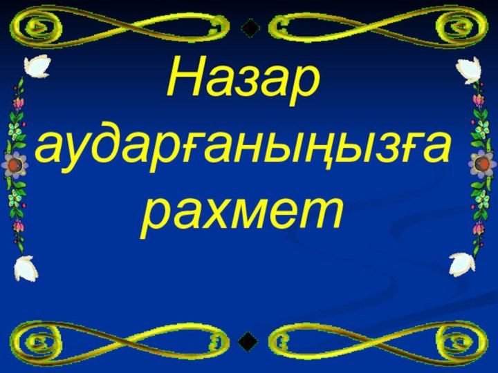 Назар аударғаныңызға рахмет