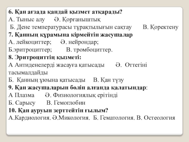 6. Қан ағзада қандай қызмет атқарады?А. Тыныс алу      Ә. Қорғаныштық      Б. Дене температурасы