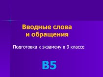 Презентация по русскому языку Вводные слова и предложения(8 класс)