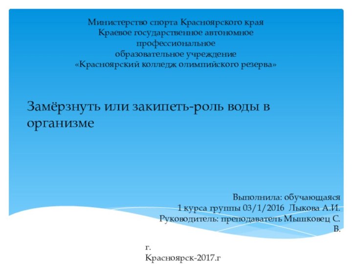 Министерство спорта Красноярского краяКраевое государственное автономное профессиональноеобразовательное учреждение«Красноярский колледж