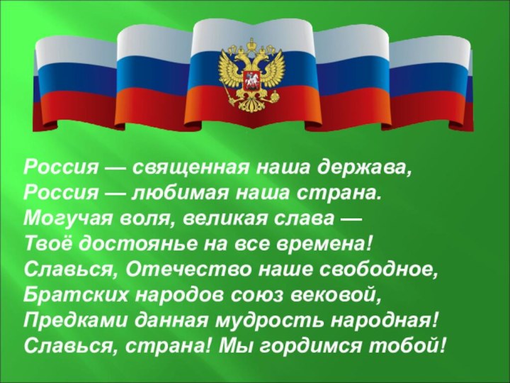 Россия — священная наша держава, Россия — любимая наша страна. Могучая воля, великая слава — Твоё достоянье