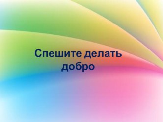 Презентация к беседе в средней группе на тему: Спешите делать добро