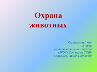 Презентация по окружающему миру на тему: Охрана животных ( 3 класс)