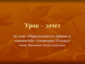 Презентация по геометрии на тему Параллельность прямой и плоскости (10 класс)