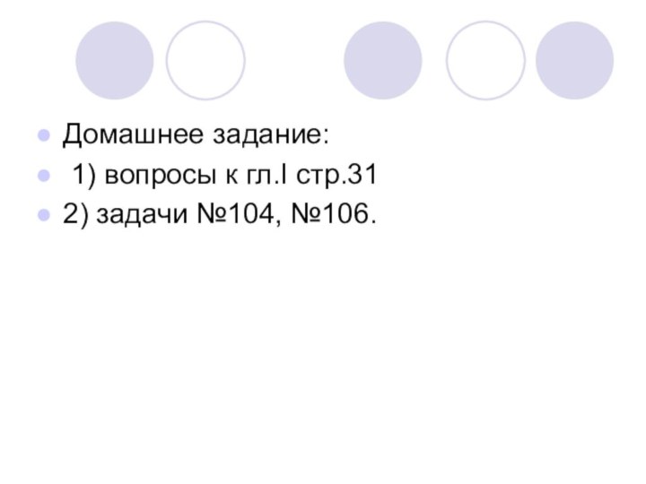 Домашнее задание: 1) вопросы к гл.I стр.312) задачи №104, №106.