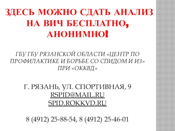 ЗДЕСЬ МОЖНО Сдать анализ на ВИЧ бесплатно, анонимно!   ГБУ ГБУ