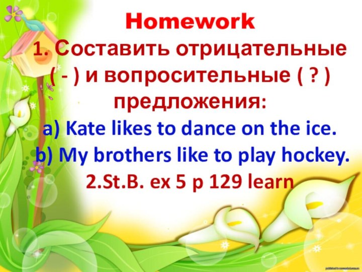 Homework 1. Составить отрицательные ( - ) и вопросительные ( ? )