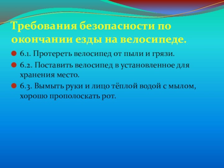 Требования безопасности по окончании езды на велосипеде. 6.1. Протереть велосипед от пыли