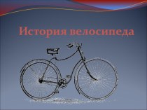 Презентация по окружающему миру на тему: Когда изобрели велосипед (1класс)