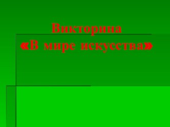 Урок-викторина по изобразительному искусству