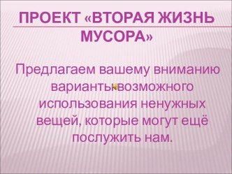 Вторая жизнь мусора