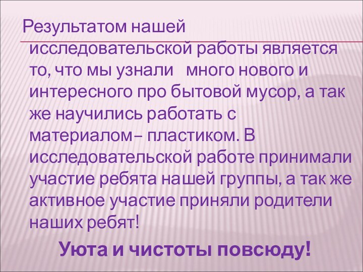 Результатом нашей исследовательской работы является то, что мы узнали  много