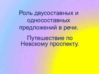 Презентация по русскому языку Путешествие по Невскому проспекту