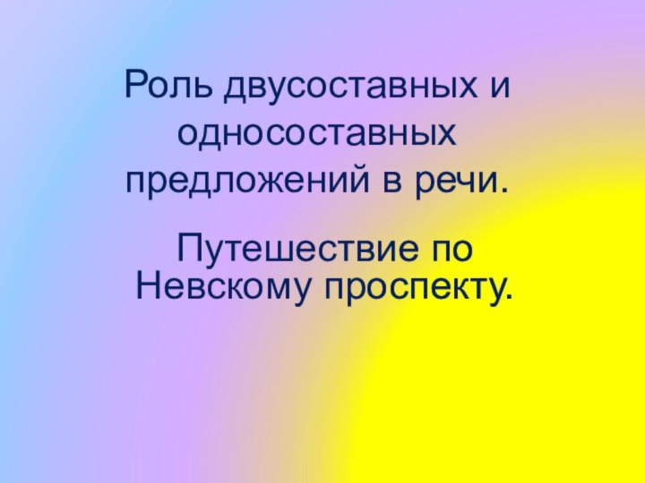 Роль двусоставных и односоставных предложений в речи. Путешествие по Невскому проспекту.