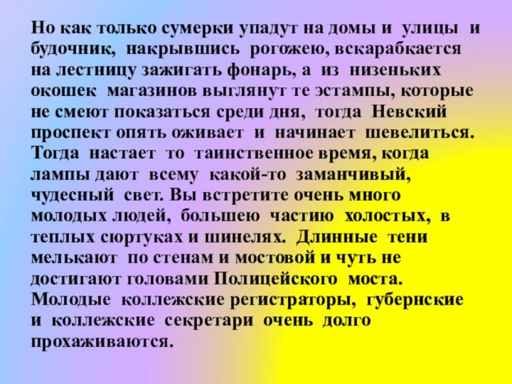 Но как только сумерки упадут на домы и улицы и будочник, накрывшись