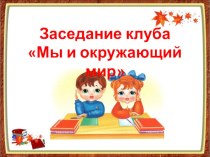 Презентация к уроку окружающего мира во 2 классе по теме От кого зависит твой режим дня