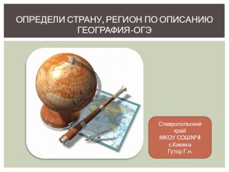 Презентация по географии на темуОпредели страну, регион по описанию. ОГЭ(9класс)