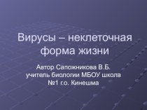 Презентация по биологии на тему Вирусы