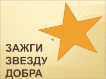 Презентация к мероприятиям о Доброте