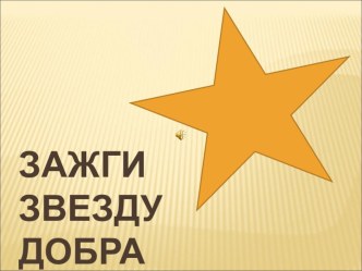 Презентация к мероприятиям о Доброте