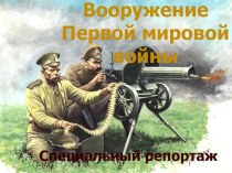 Вооружение Первой мировой войны