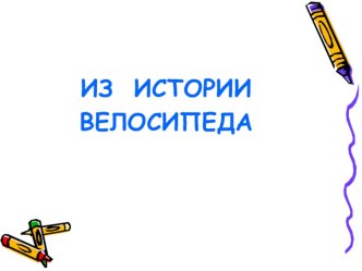 Презентация ЮИД- из истории велосипеда