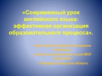 Презентация Современный урок английского языка