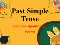 Презентация по английскому языку на тему: Past Simple. Простое прошедшее время