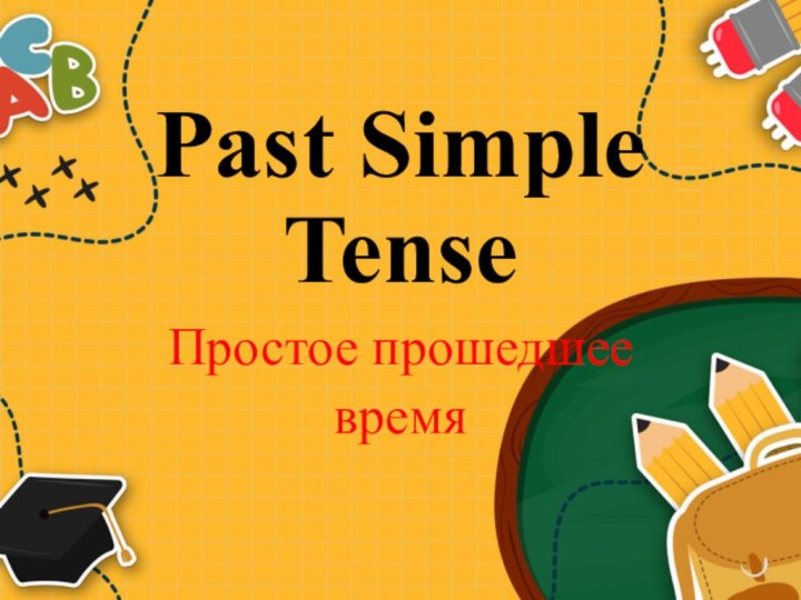 Past Simple TenseПростое прошедшее время