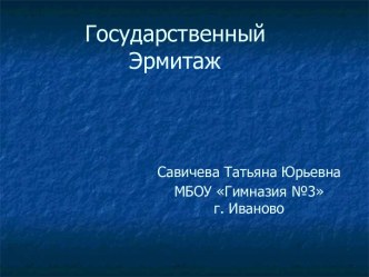 Презентация по окружающему миру на тему г. Санкт-Петербург - Зимний дворец(2-4 класс)